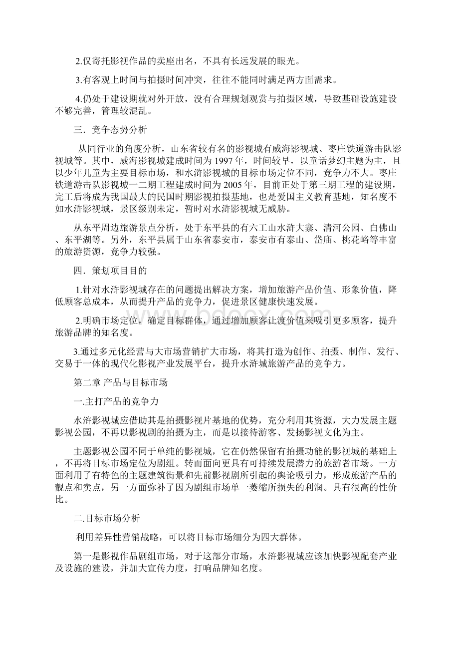 提升水浒影视城竞争力策划方案Word下载.docx_第2页