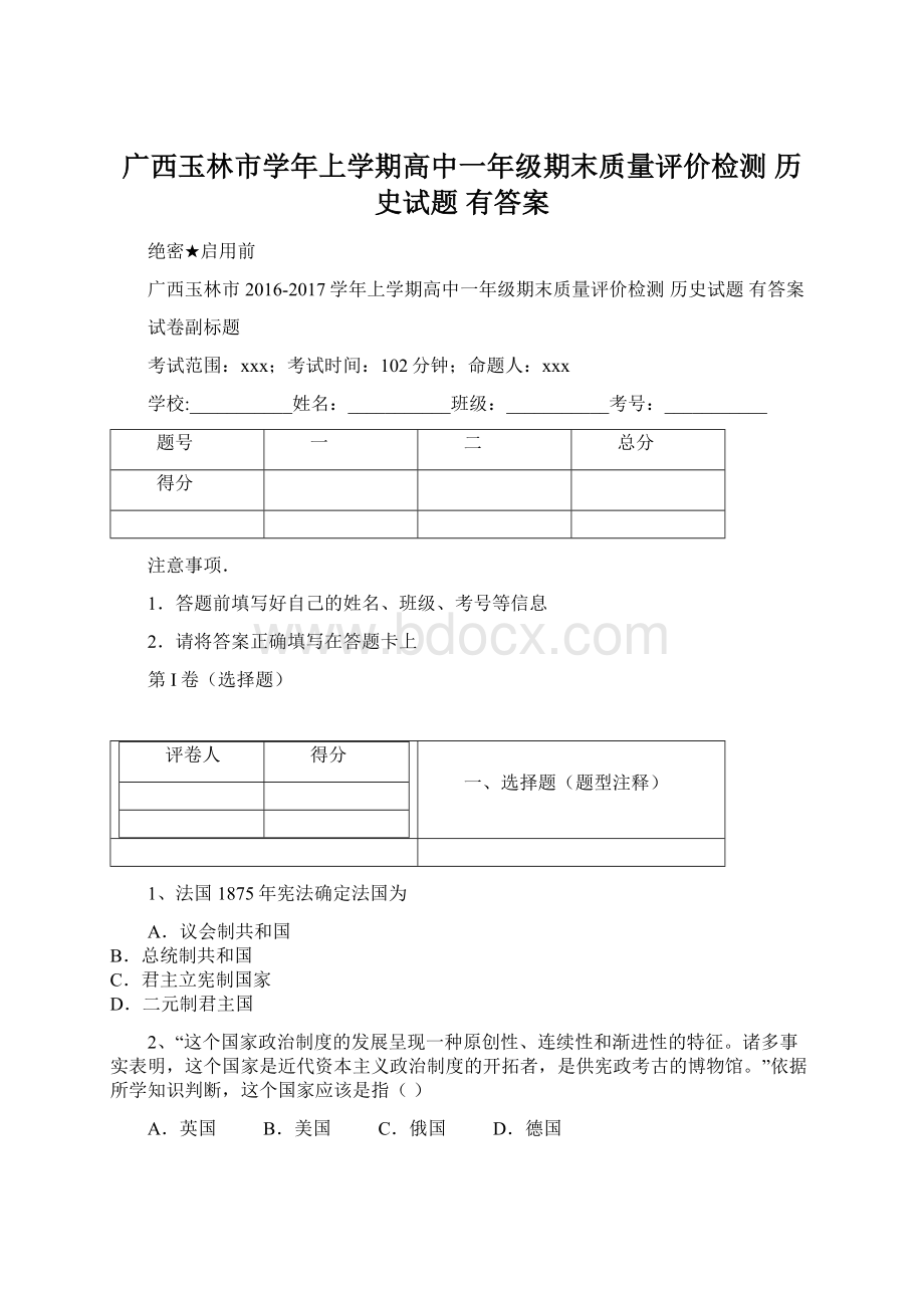 广西玉林市学年上学期高中一年级期末质量评价检测 历史试题 有答案.docx_第1页