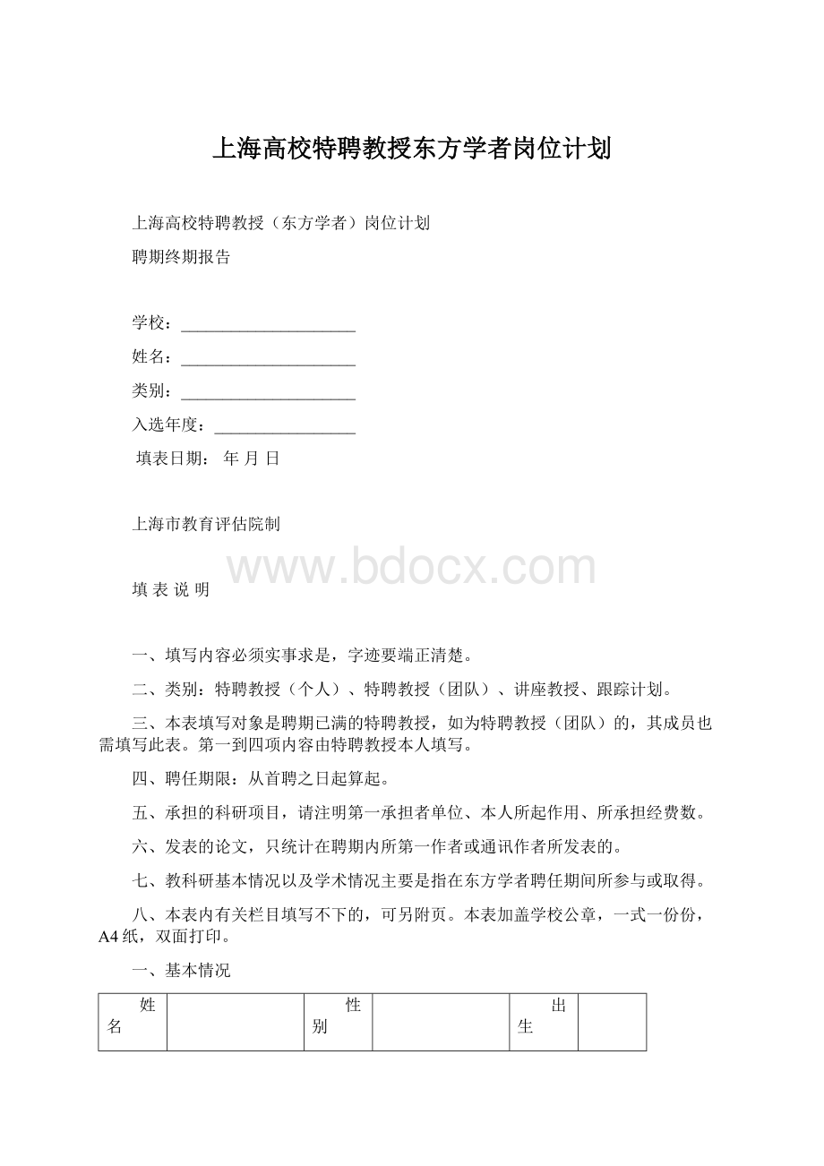 上海高校特聘教授东方学者岗位计划.docx