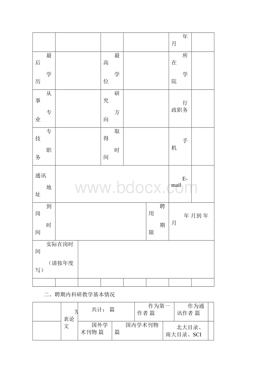 上海高校特聘教授东方学者岗位计划.docx_第2页