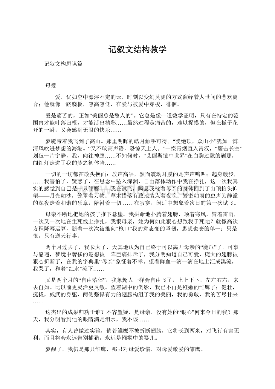 记叙文结构教学Word文档下载推荐.docx_第1页