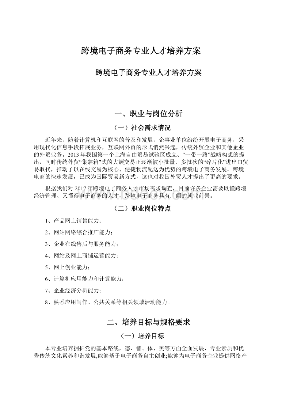 跨境电子商务专业人才培养方案Word文档格式.docx