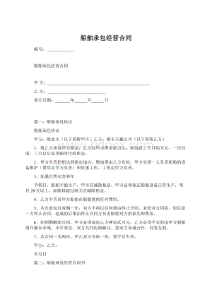 船舶承包经营合同.docx