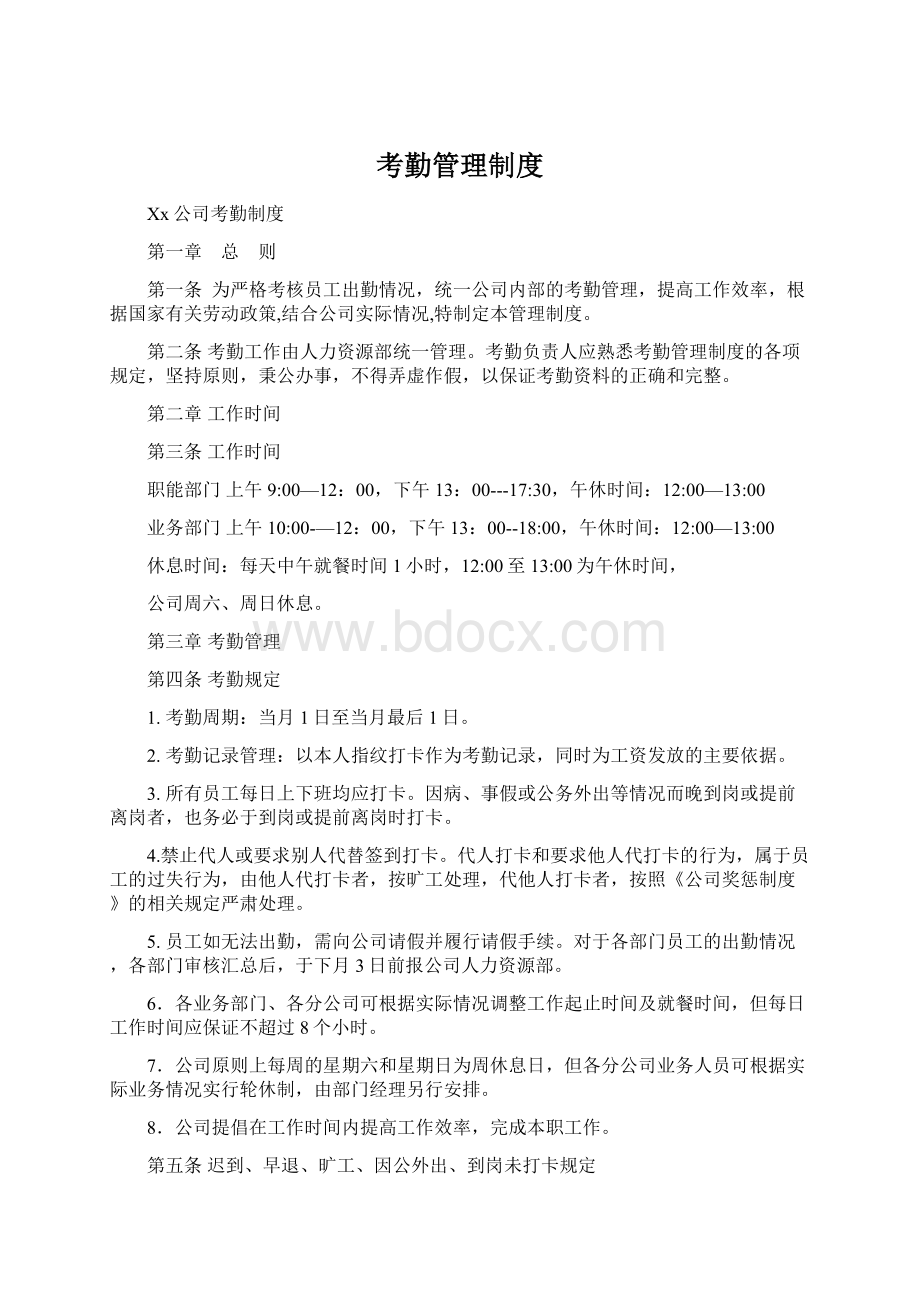 考勤管理制度Word文件下载.docx