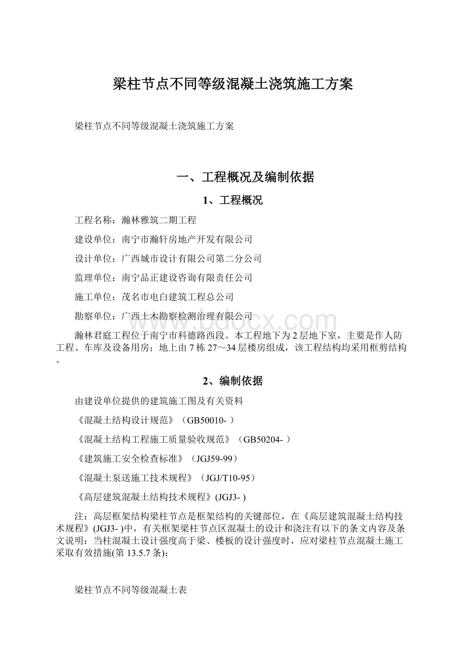 梁柱节点不同等级混凝土浇筑施工方案.docx_第1页