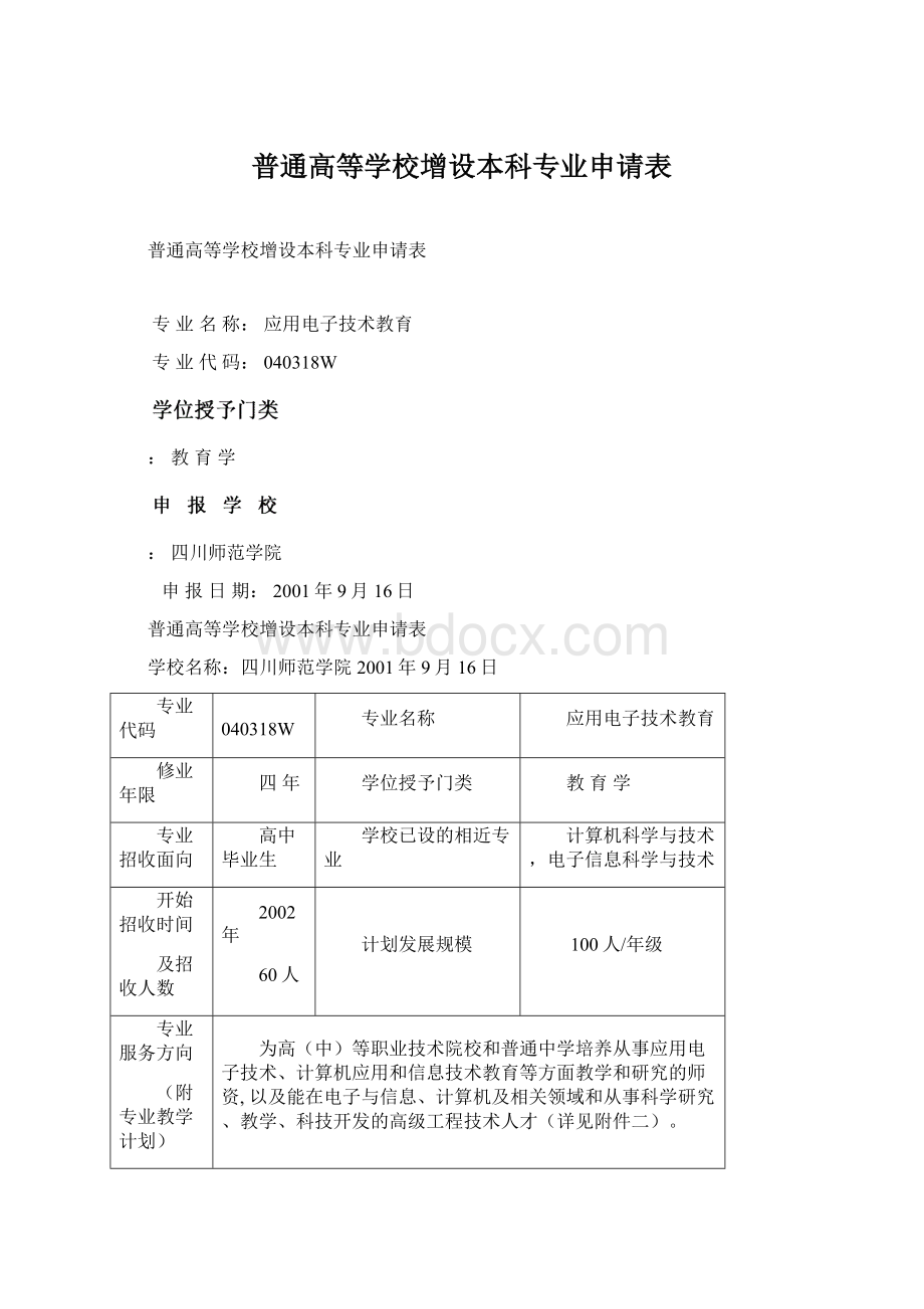 普通高等学校增设本科专业申请表.docx_第1页