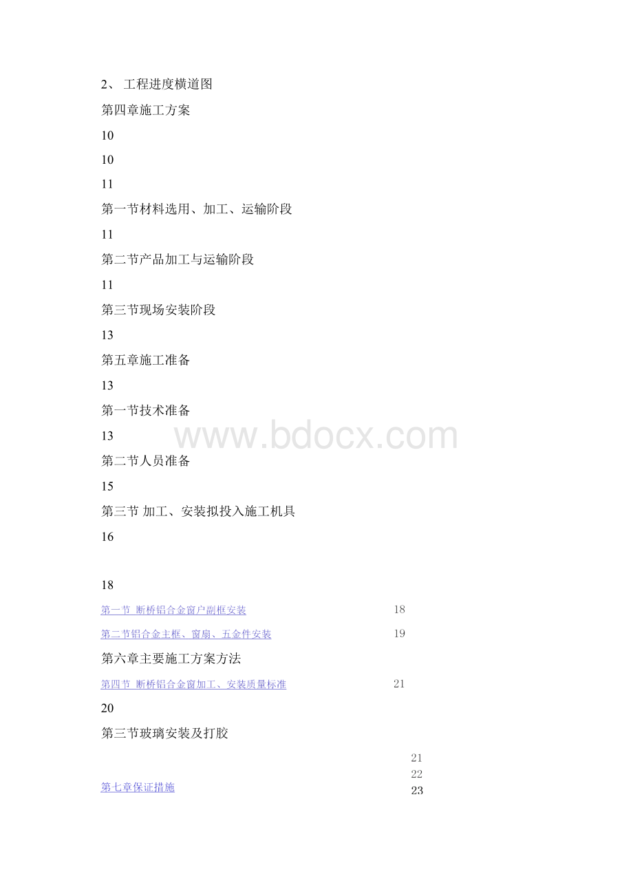 断桥铝合金门窗施工组织设计.docx_第2页