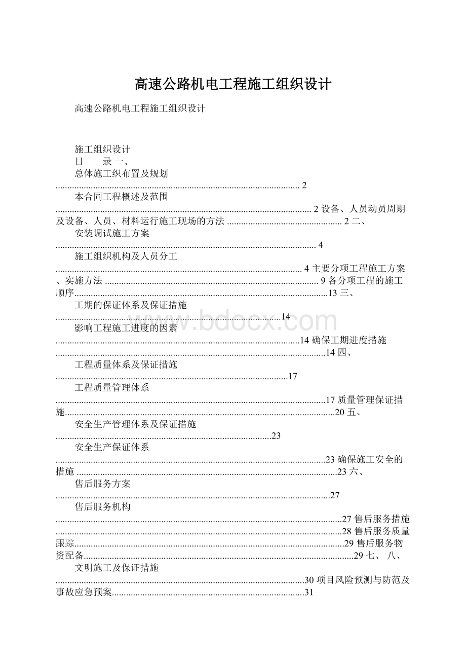 高速公路机电工程施工组织设计.docx