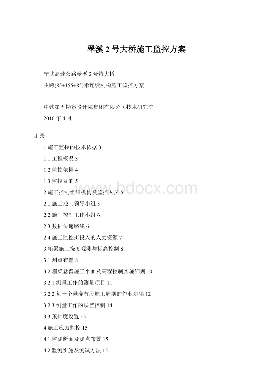 翠溪2号大桥施工监控方案Word格式.docx