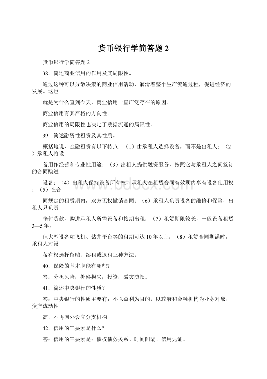 货币银行学简答题2Word文档下载推荐.docx