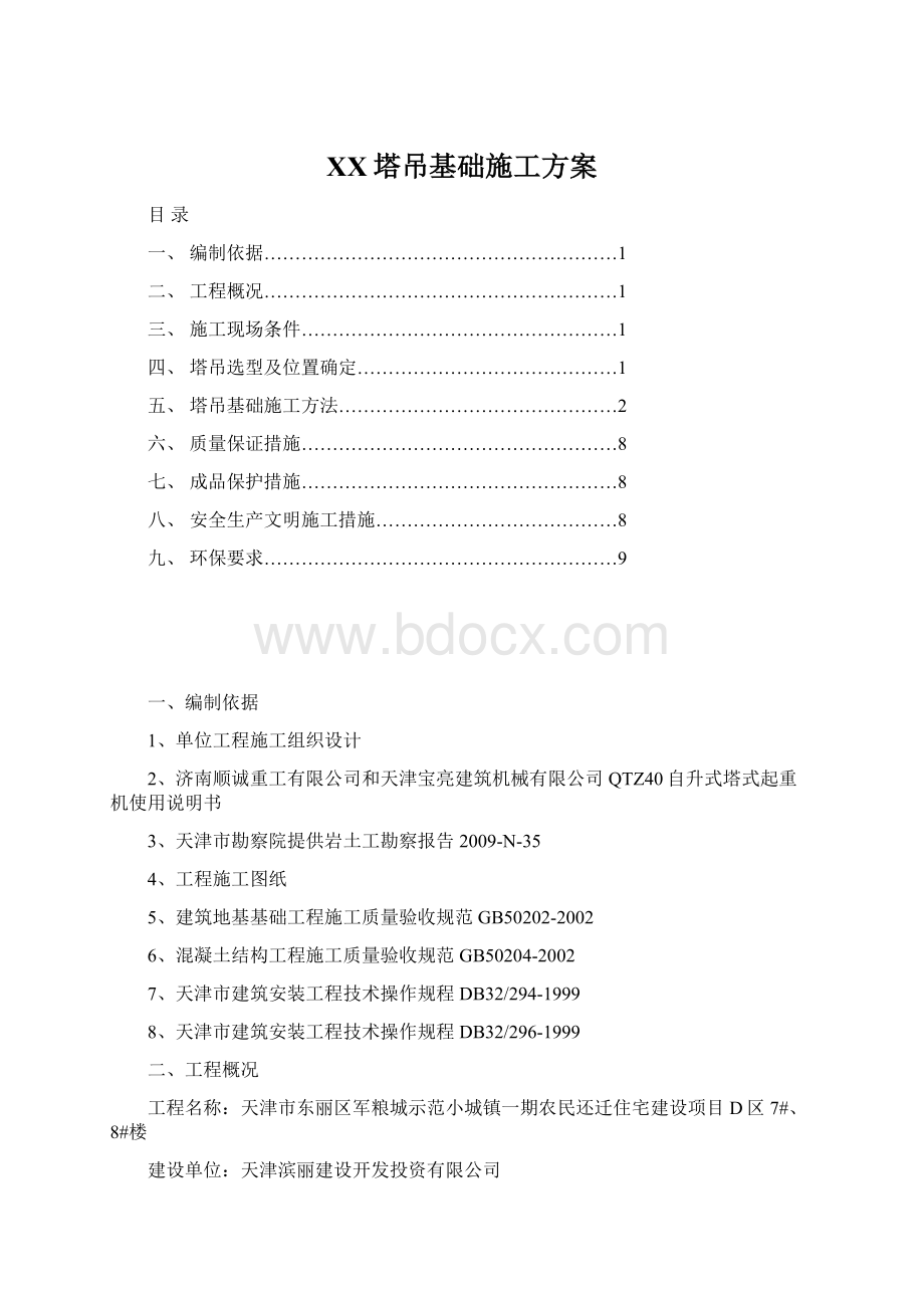 XX塔吊基础施工方案Word文件下载.docx_第1页