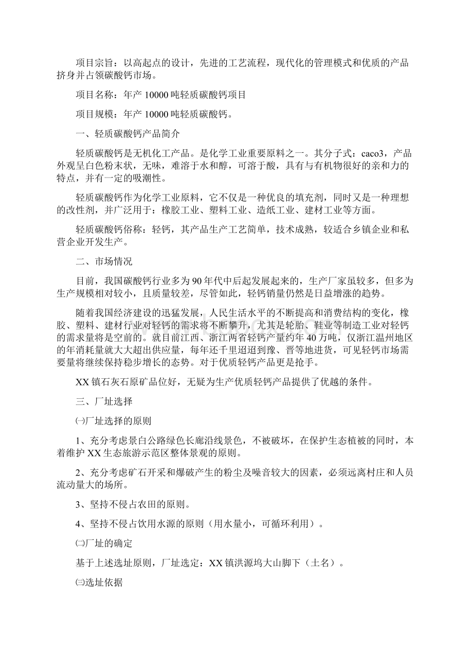 年产10000吨轻质碳酸钙项目可行性研究报告完美精编文档格式.docx_第2页