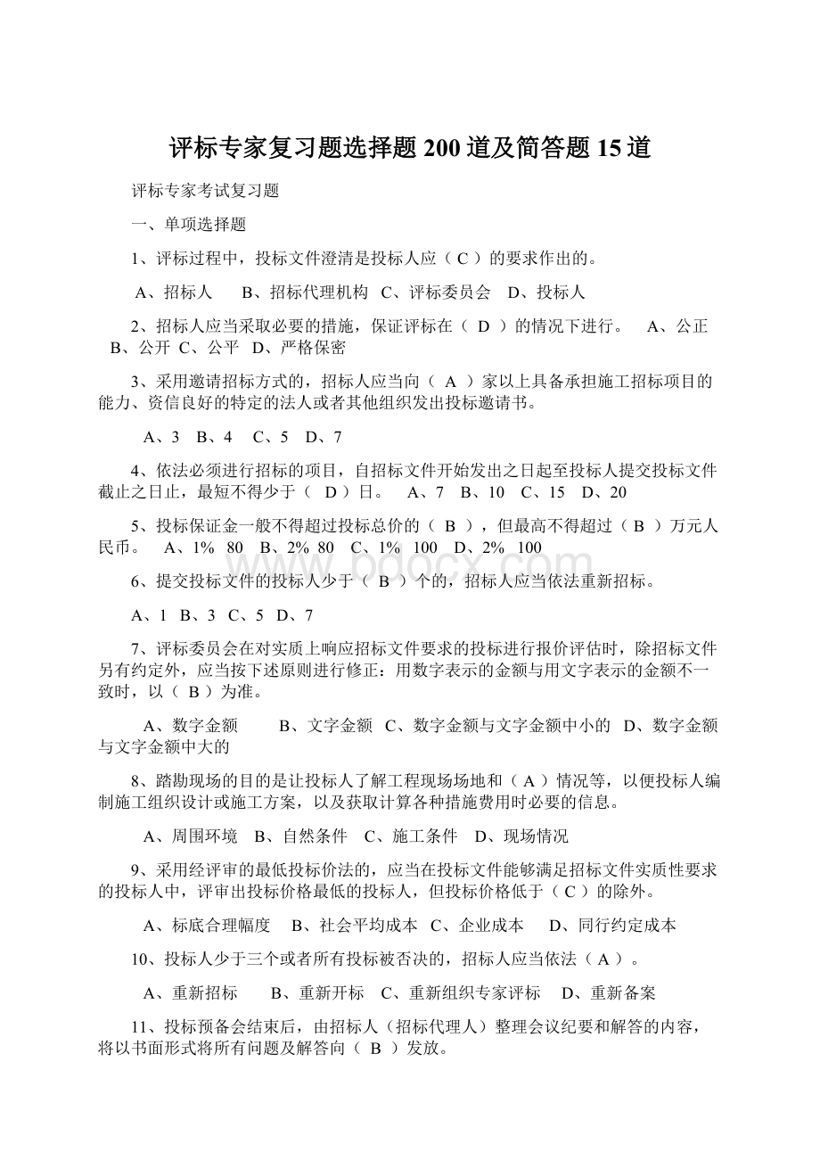 评标专家复习题选择题200道及简答题15道文档格式.docx