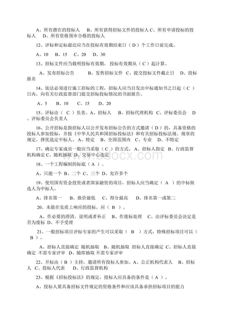 评标专家复习题选择题200道及简答题15道.docx_第2页