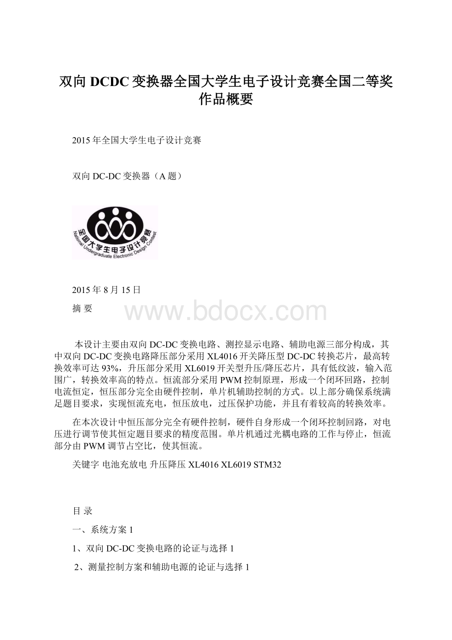 双向DCDC变换器全国大学生电子设计竞赛全国二等奖作品概要Word格式文档下载.docx