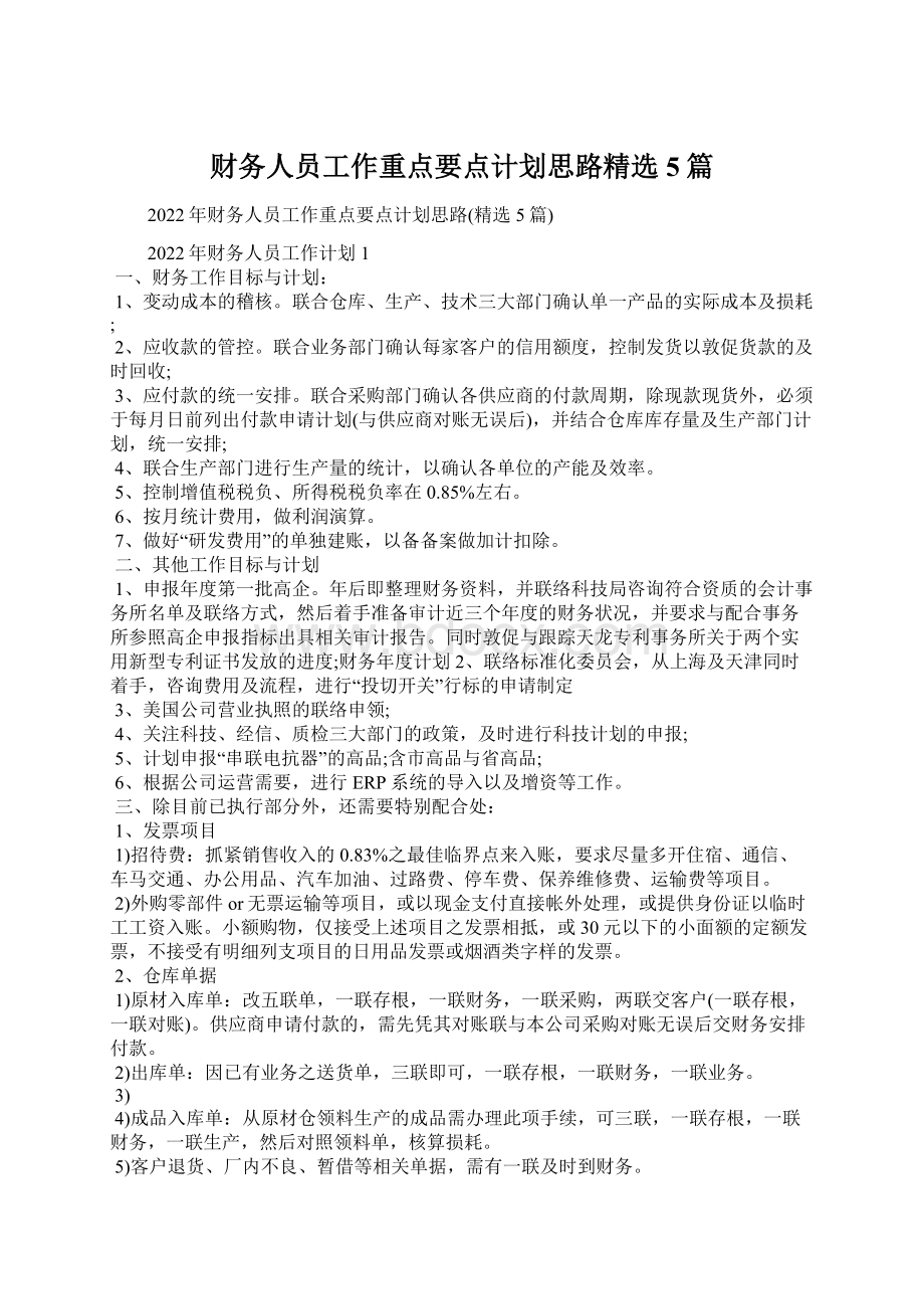 财务人员工作重点要点计划思路精选5篇.docx_第1页