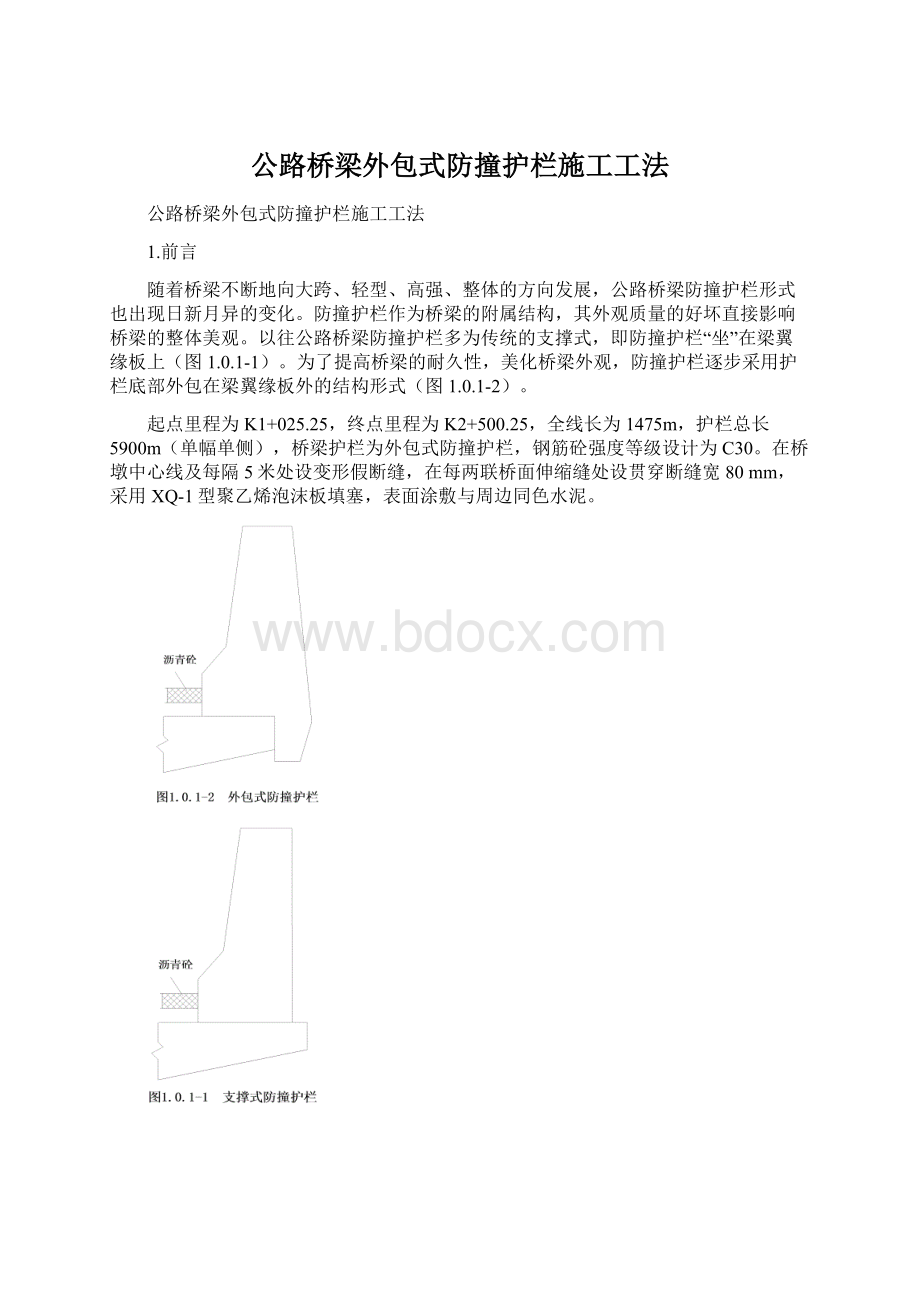 公路桥梁外包式防撞护栏施工工法Word文档下载推荐.docx