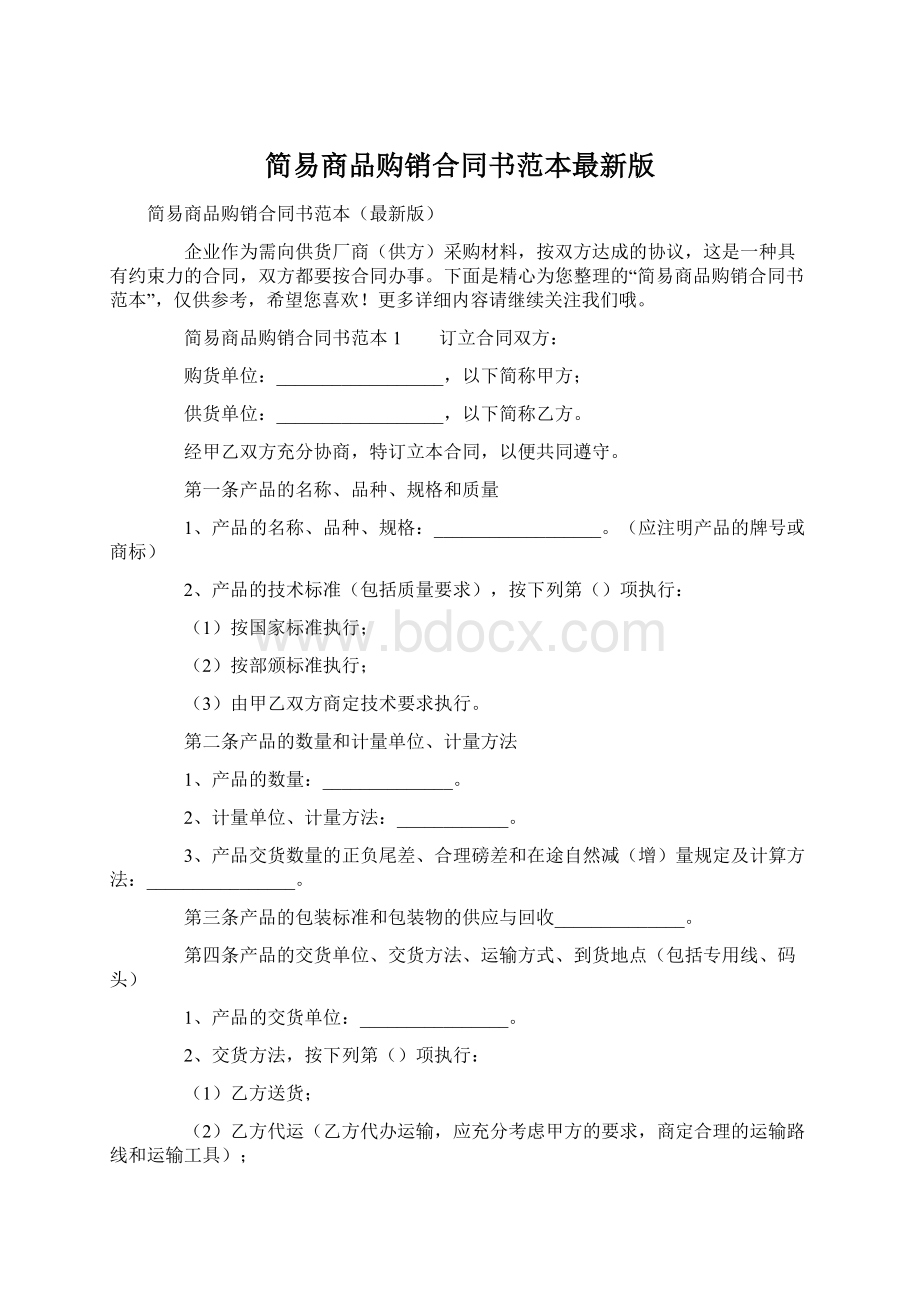 简易商品购销合同书范本最新版Word文档下载推荐.docx