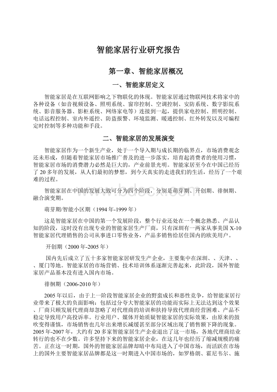 智能家居行业研究报告Word文档下载推荐.docx_第1页