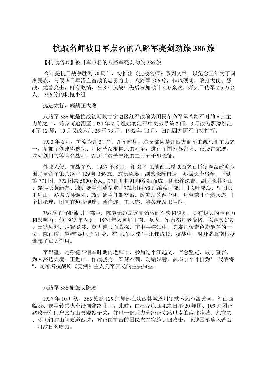 抗战名师被日军点名的八路军亮剑劲旅386旅.docx