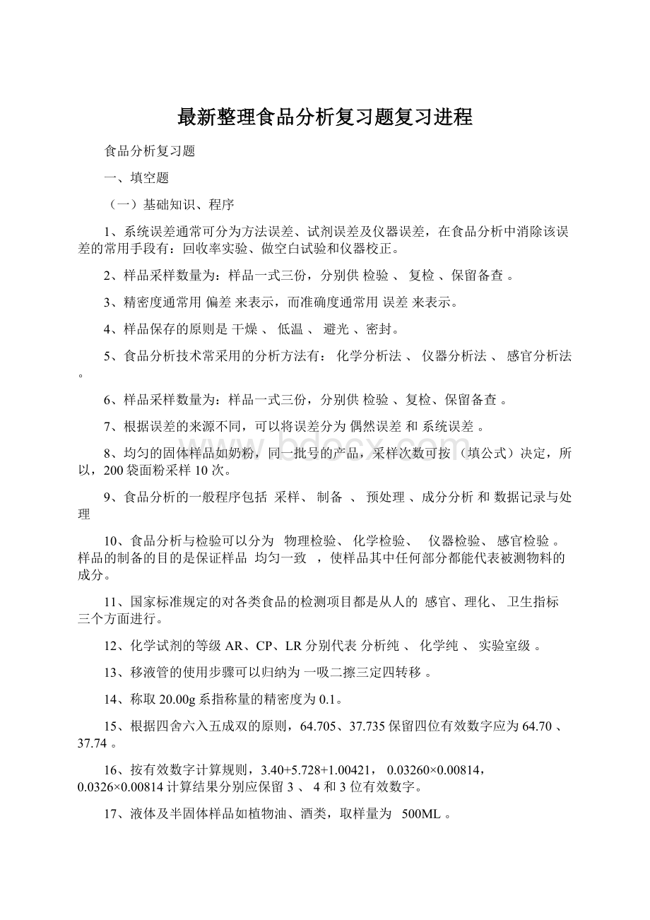 最新整理食品分析复习题复习进程.docx