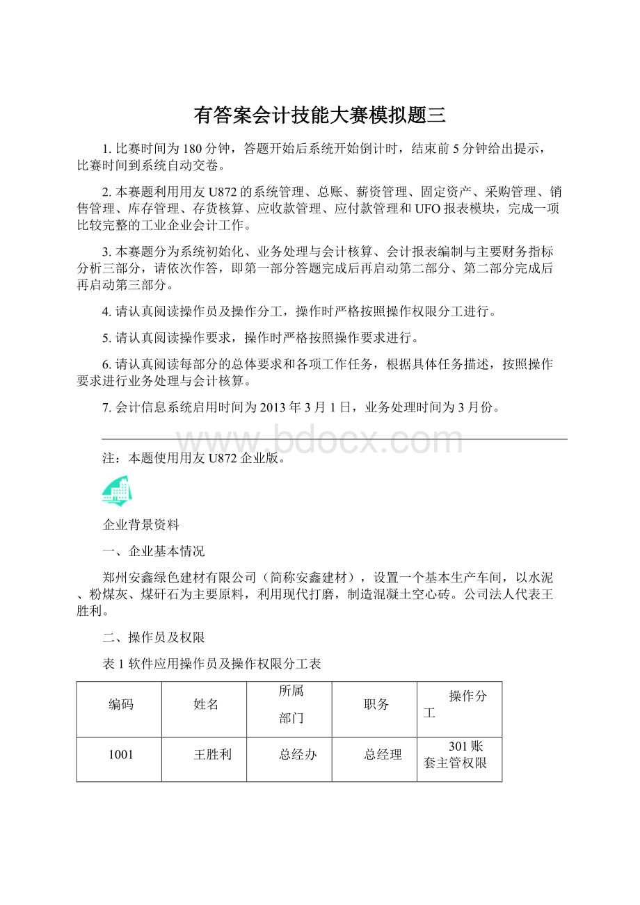 有答案会计技能大赛模拟题三.docx_第1页