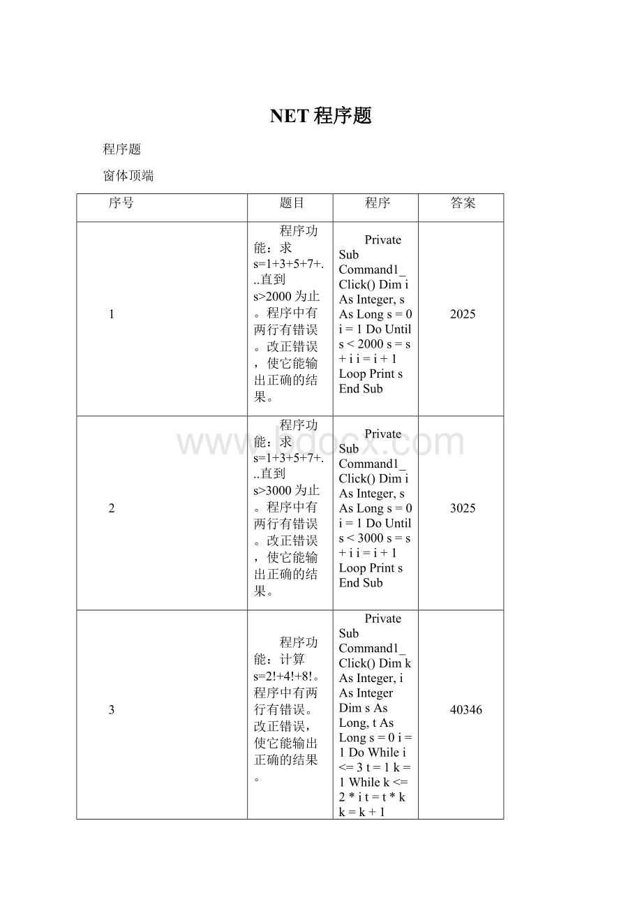 NET程序题.docx_第1页