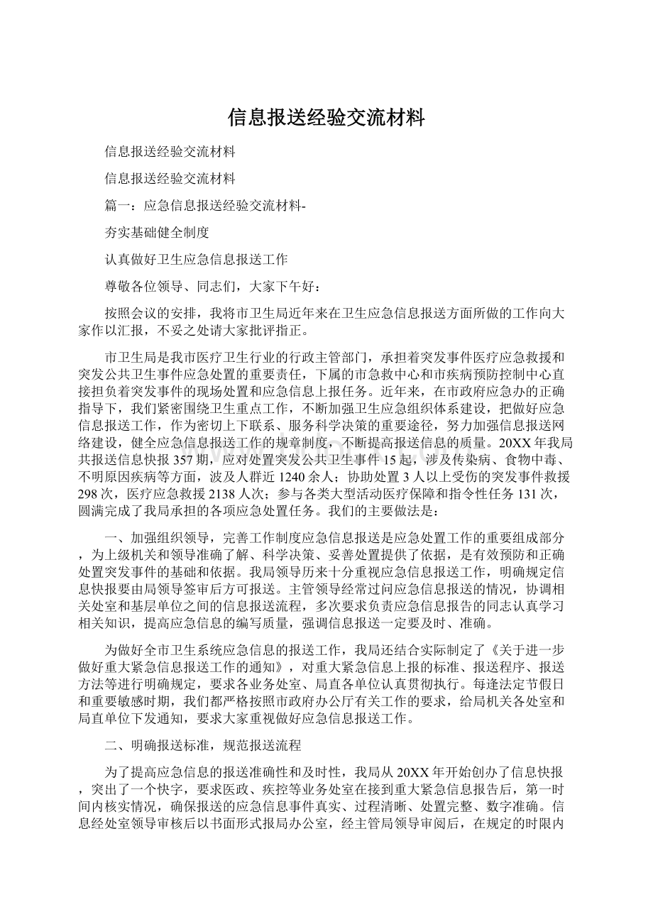 信息报送经验交流材料.docx_第1页