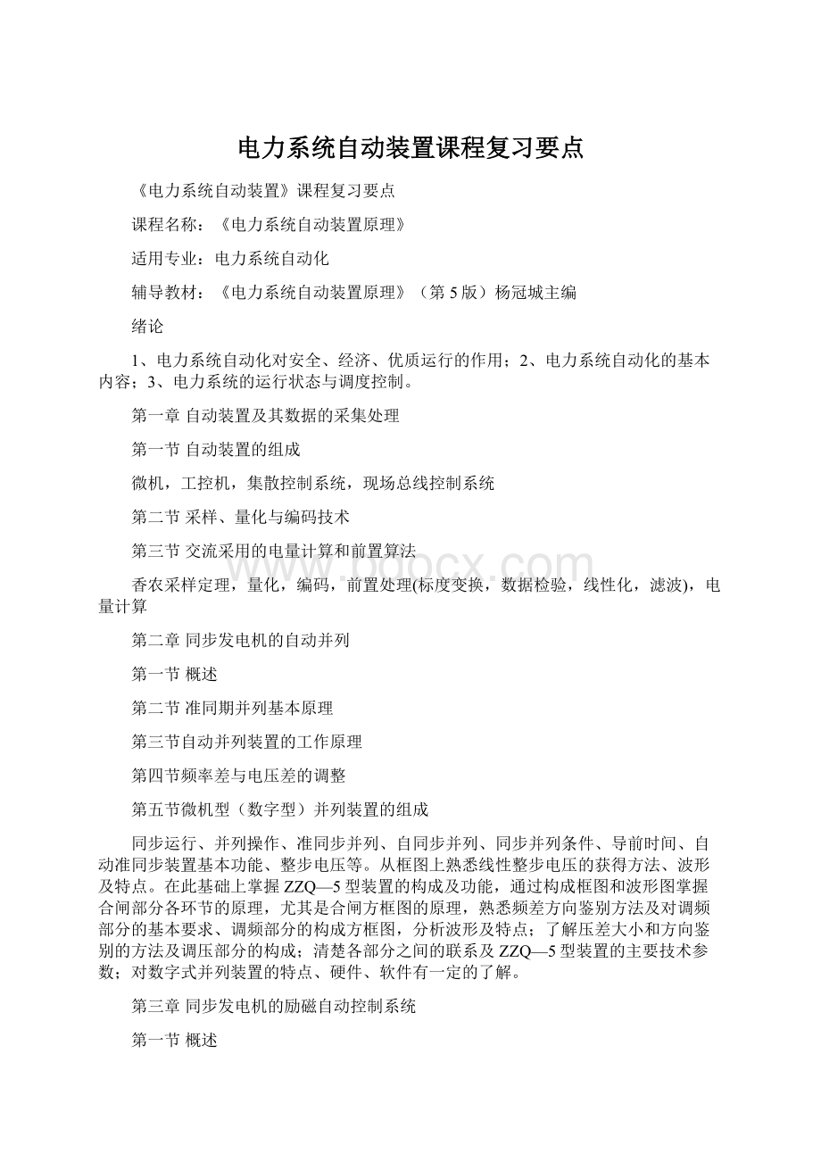 电力系统自动装置课程复习要点Word格式文档下载.docx_第1页