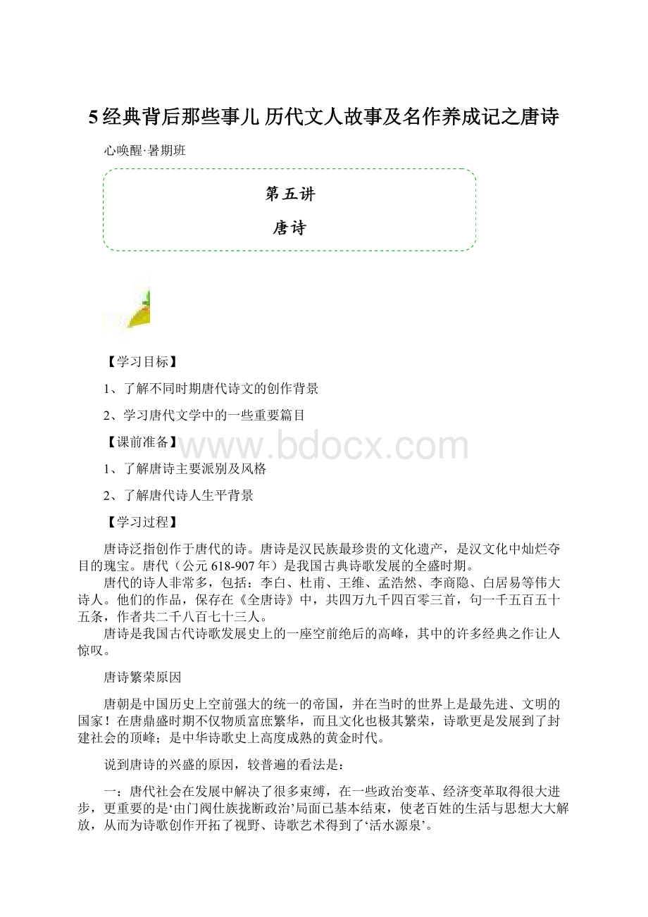 5经典背后那些事儿 历代文人故事及名作养成记之唐诗Word下载.docx