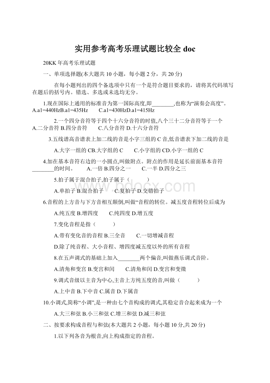 实用参考高考乐理试题比较全docWord文档下载推荐.docx_第1页