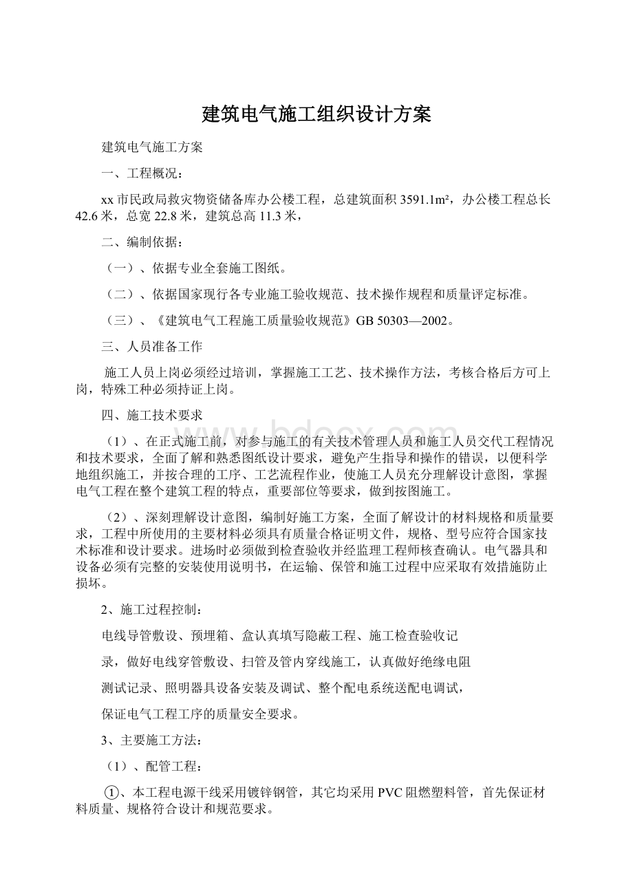 建筑电气施工组织设计方案.docx_第1页