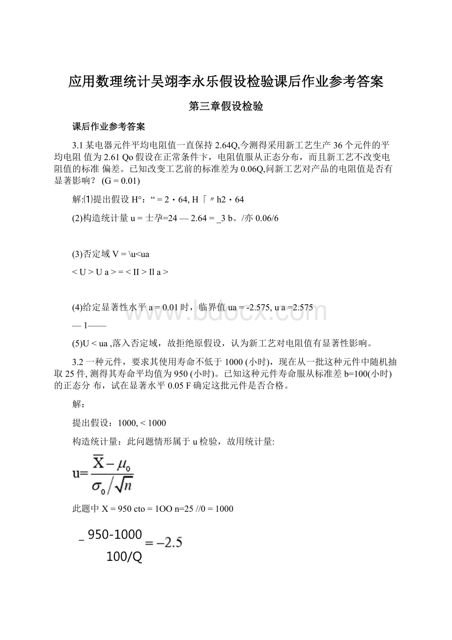 应用数理统计吴翊李永乐假设检验课后作业参考答案Word格式文档下载.docx