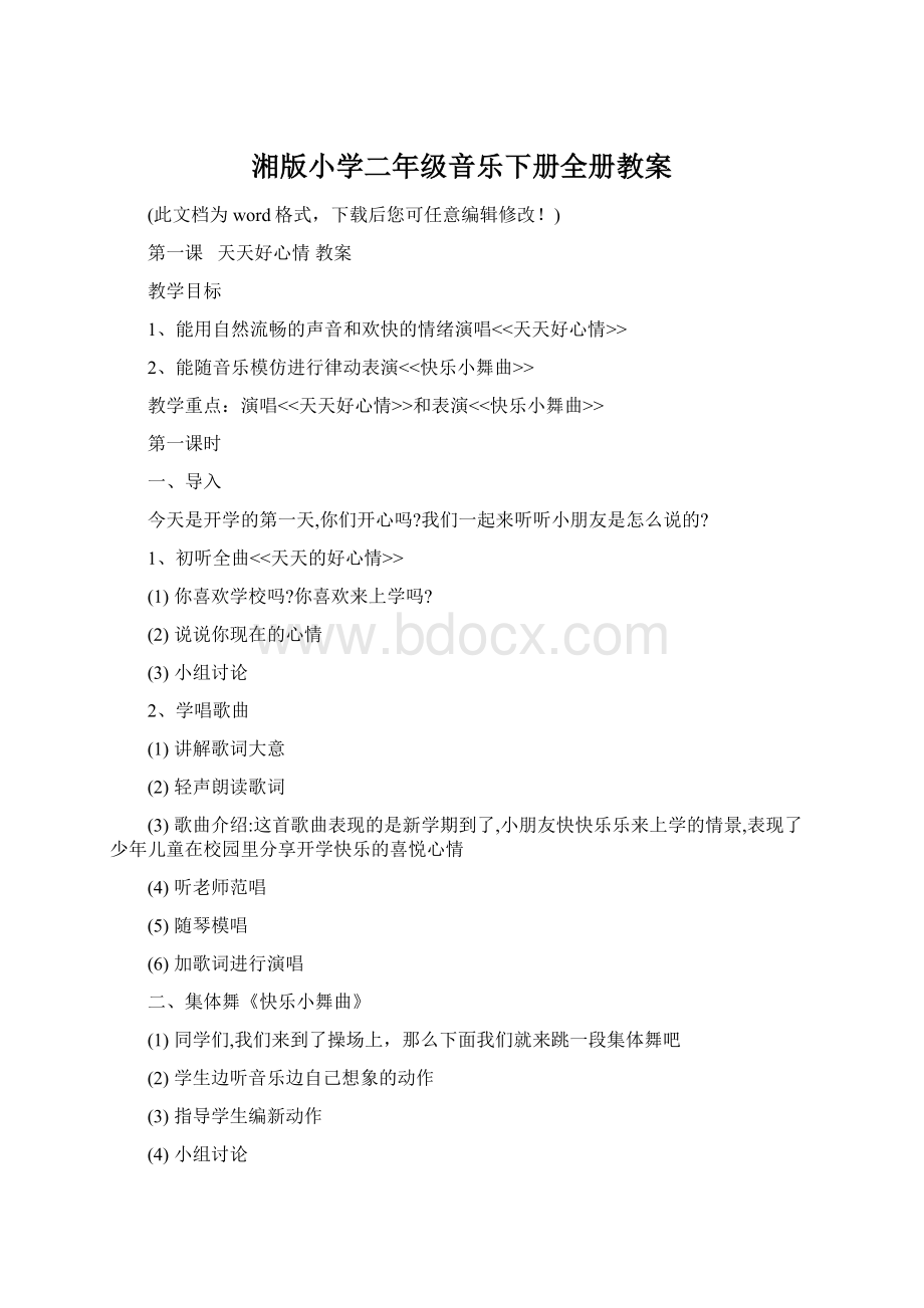 湘版小学二年级音乐下册全册教案Word格式.docx