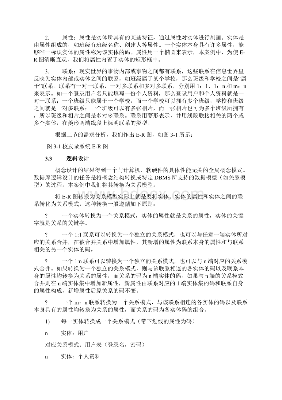 校友录需求分析和数据库设计Word文档格式.docx_第3页