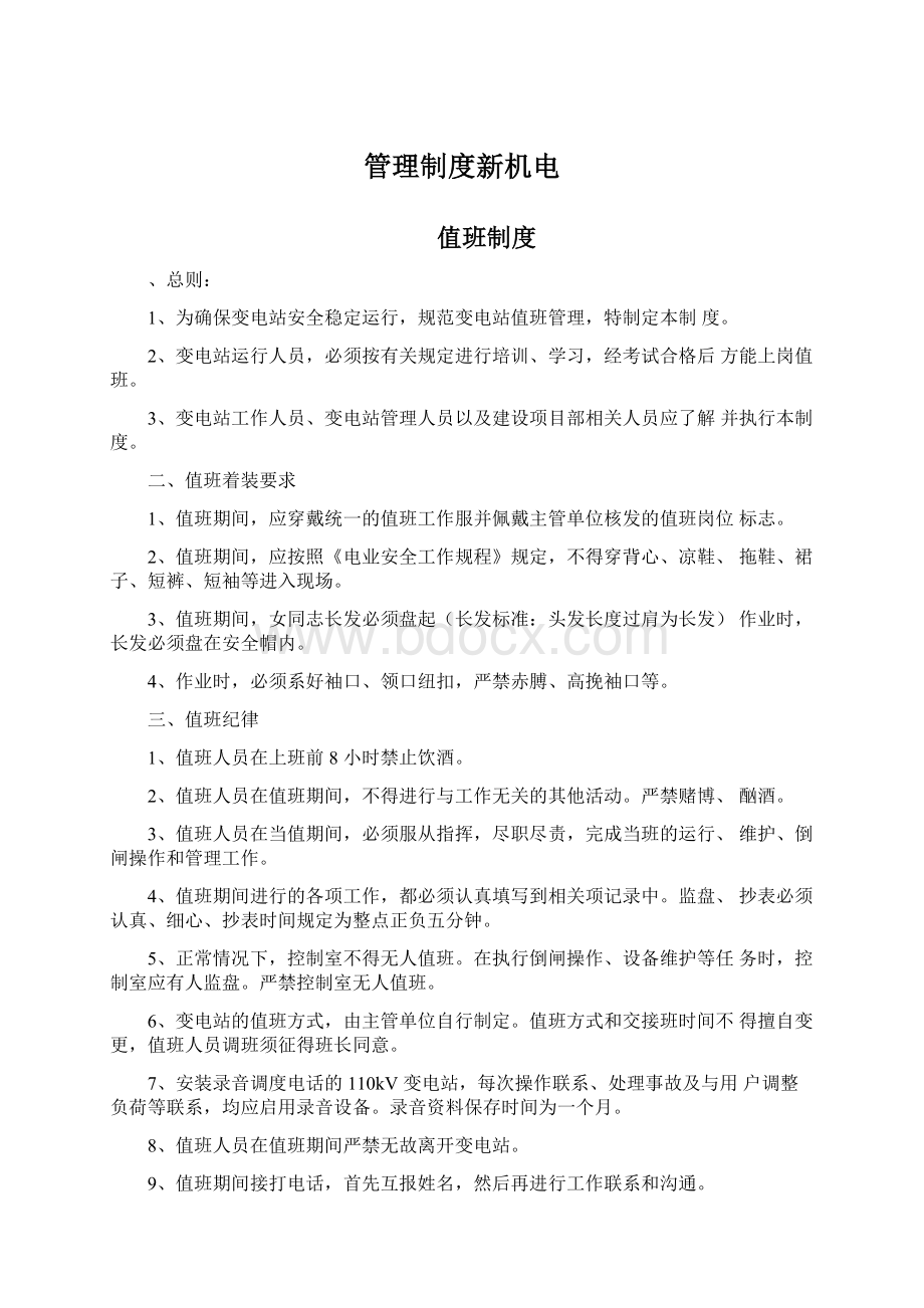 管理制度新机电Word文档下载推荐.docx_第1页