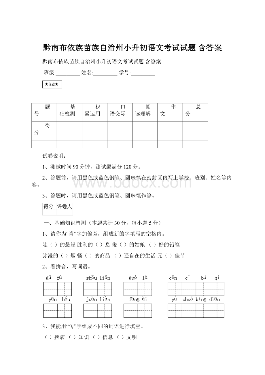 黔南布依族苗族自治州小升初语文考试试题 含答案.docx