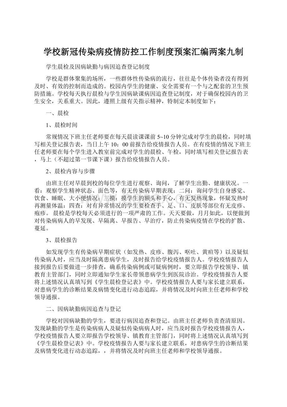 学校新冠传染病疫情防控工作制度预案汇编两案九制.docx