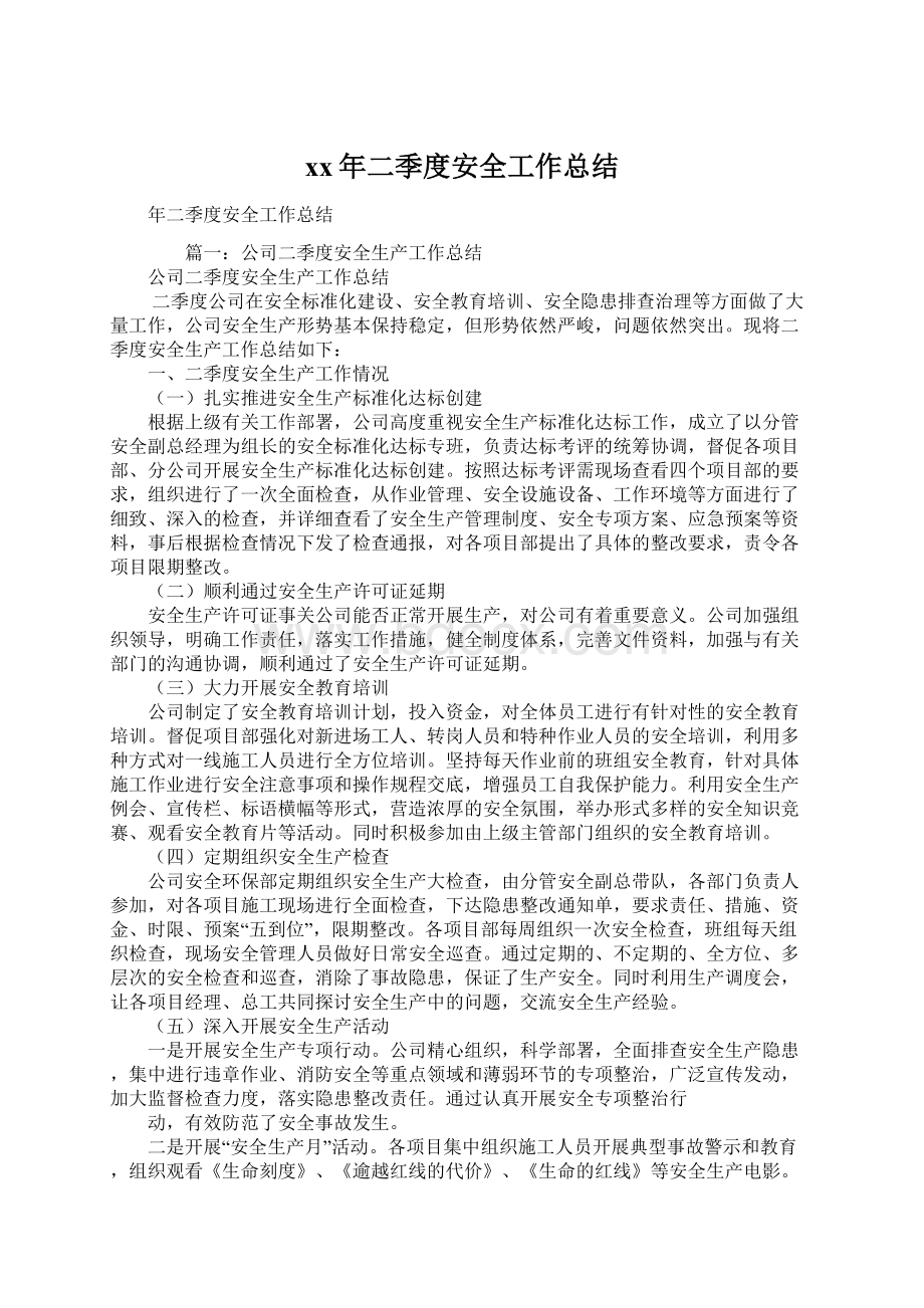 xx年二季度安全工作总结Word格式文档下载.docx