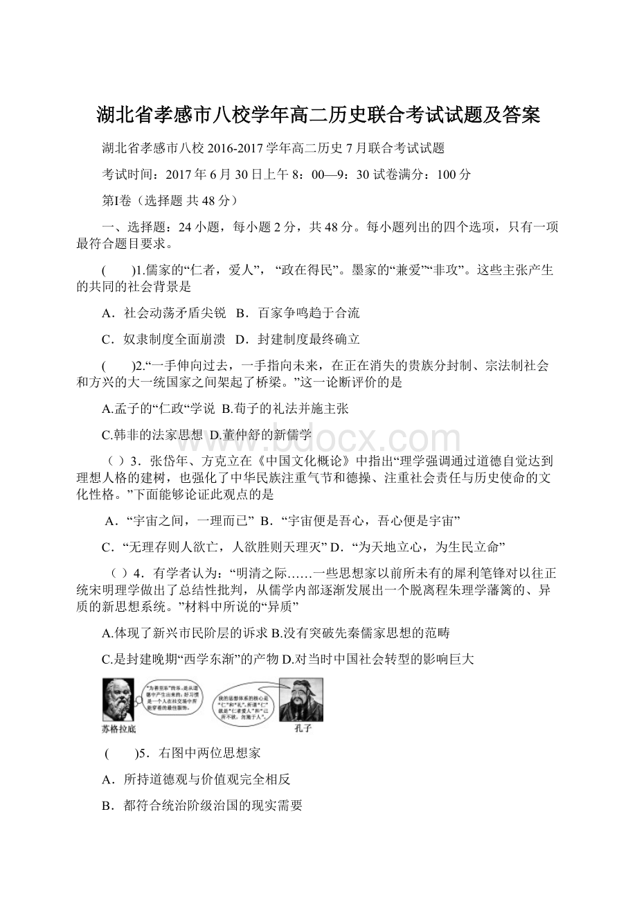 湖北省孝感市八校学年高二历史联合考试试题及答案Word文档格式.docx_第1页