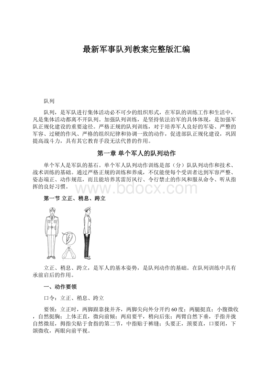 最新军事队列教案完整版汇编.docx