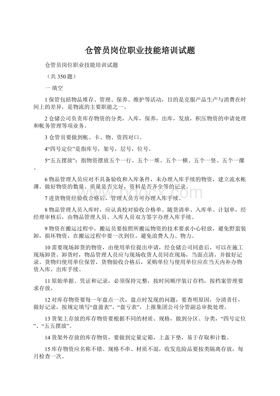 仓管员岗位职业技能培训试题Word文件下载.docx_第1页