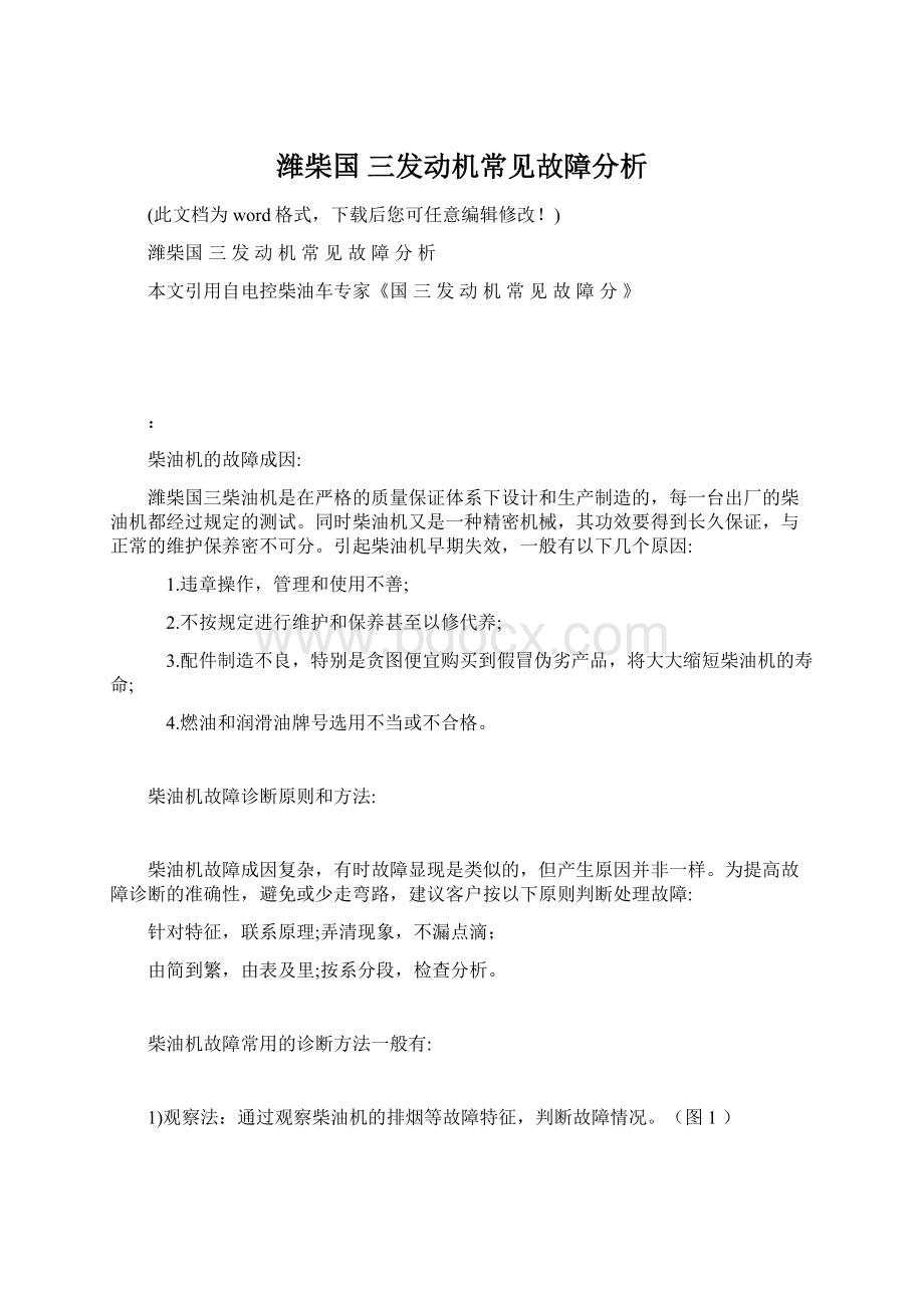 潍柴国 三发动机常见故障分析Word下载.docx