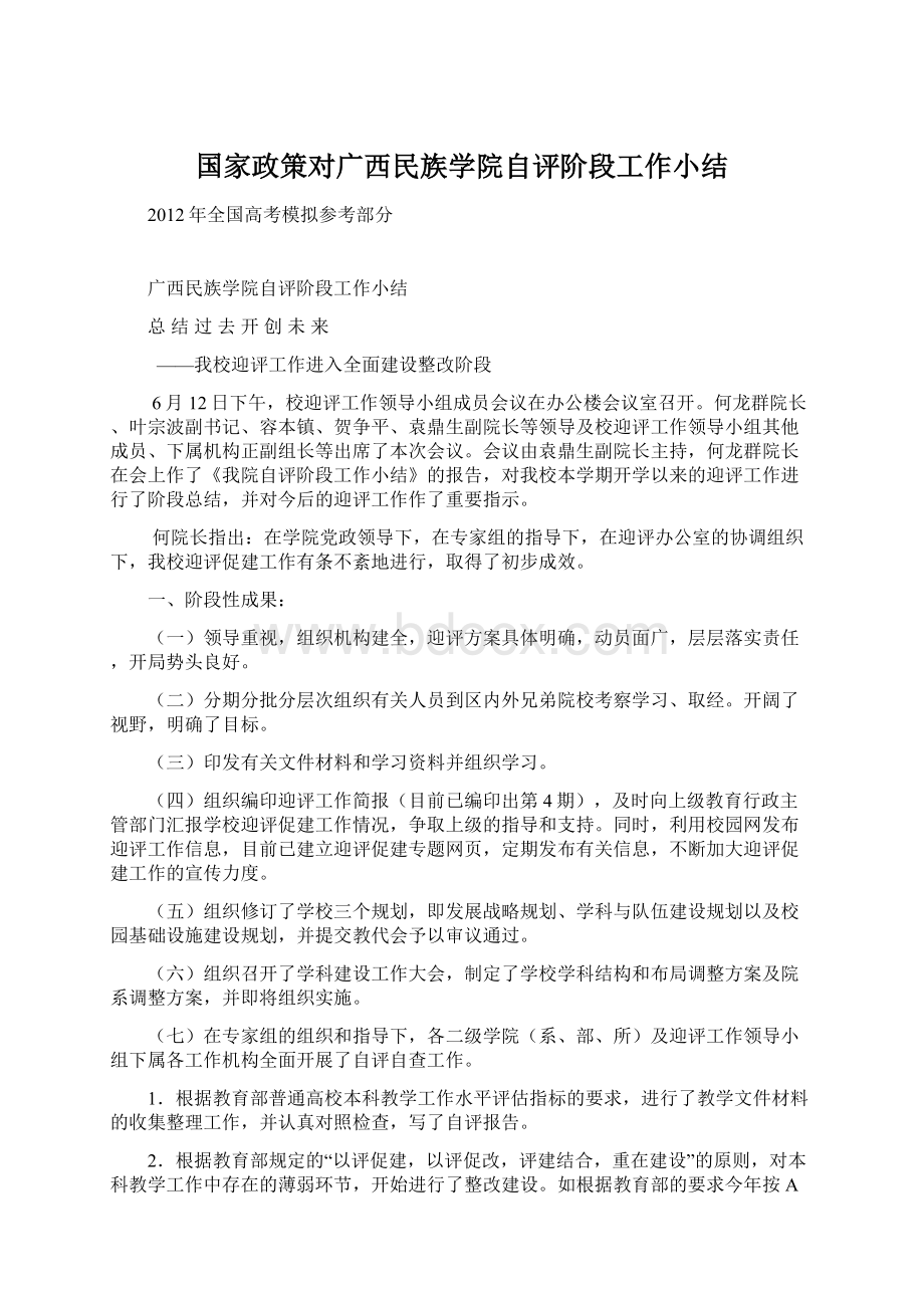 国家政策对广西民族学院自评阶段工作小结.docx