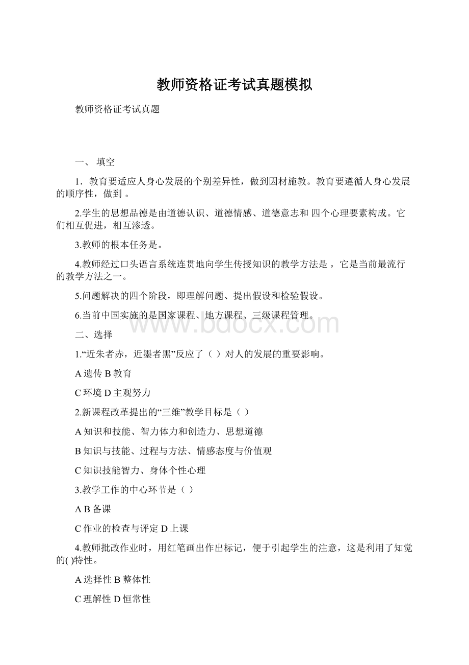 教师资格证考试真题模拟Word格式.docx