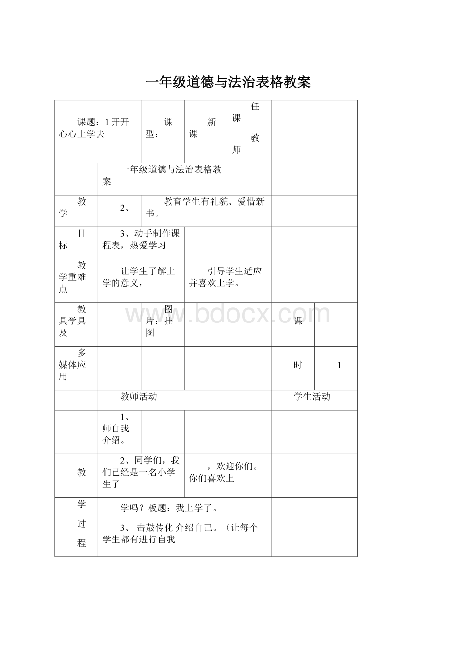 一年级道德与法治表格教案文档格式.docx_第1页