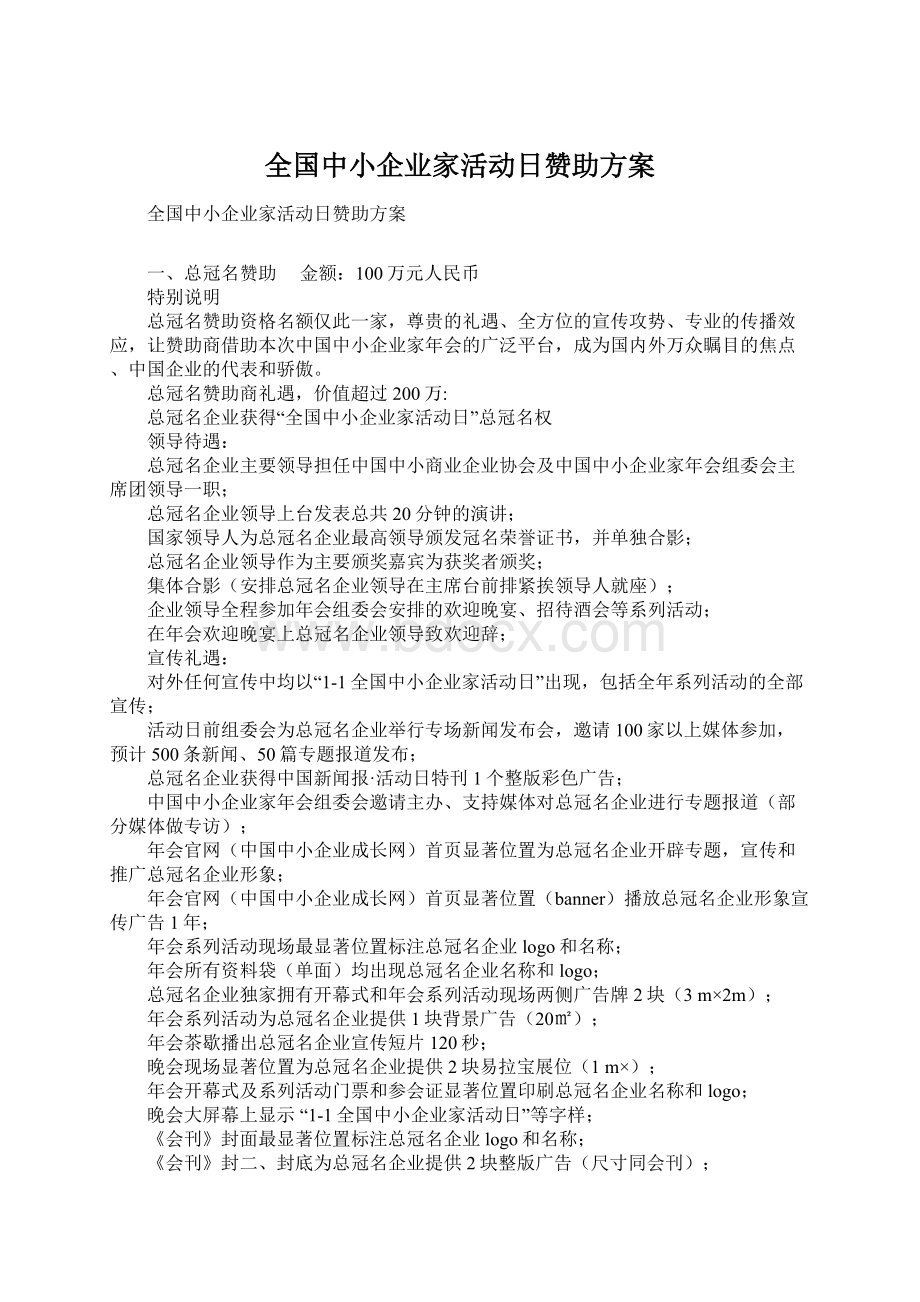 全国中小企业家活动日赞助方案.docx