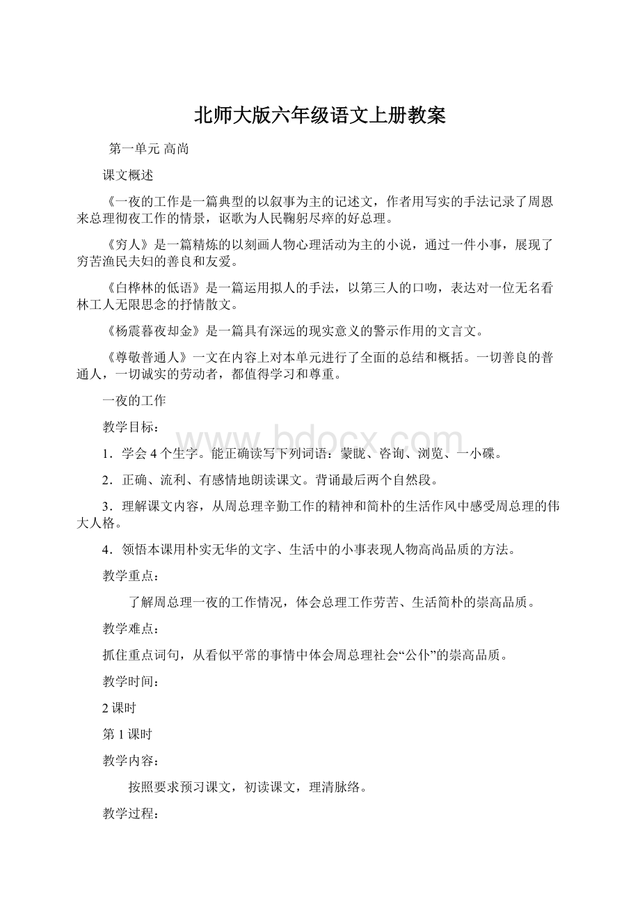 北师大版六年级语文上册教案.docx_第1页