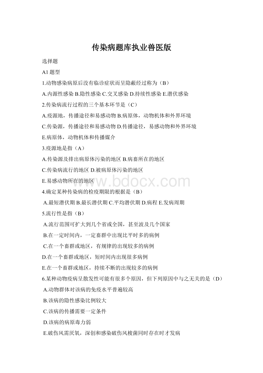 传染病题库执业兽医版Word文档下载推荐.docx_第1页