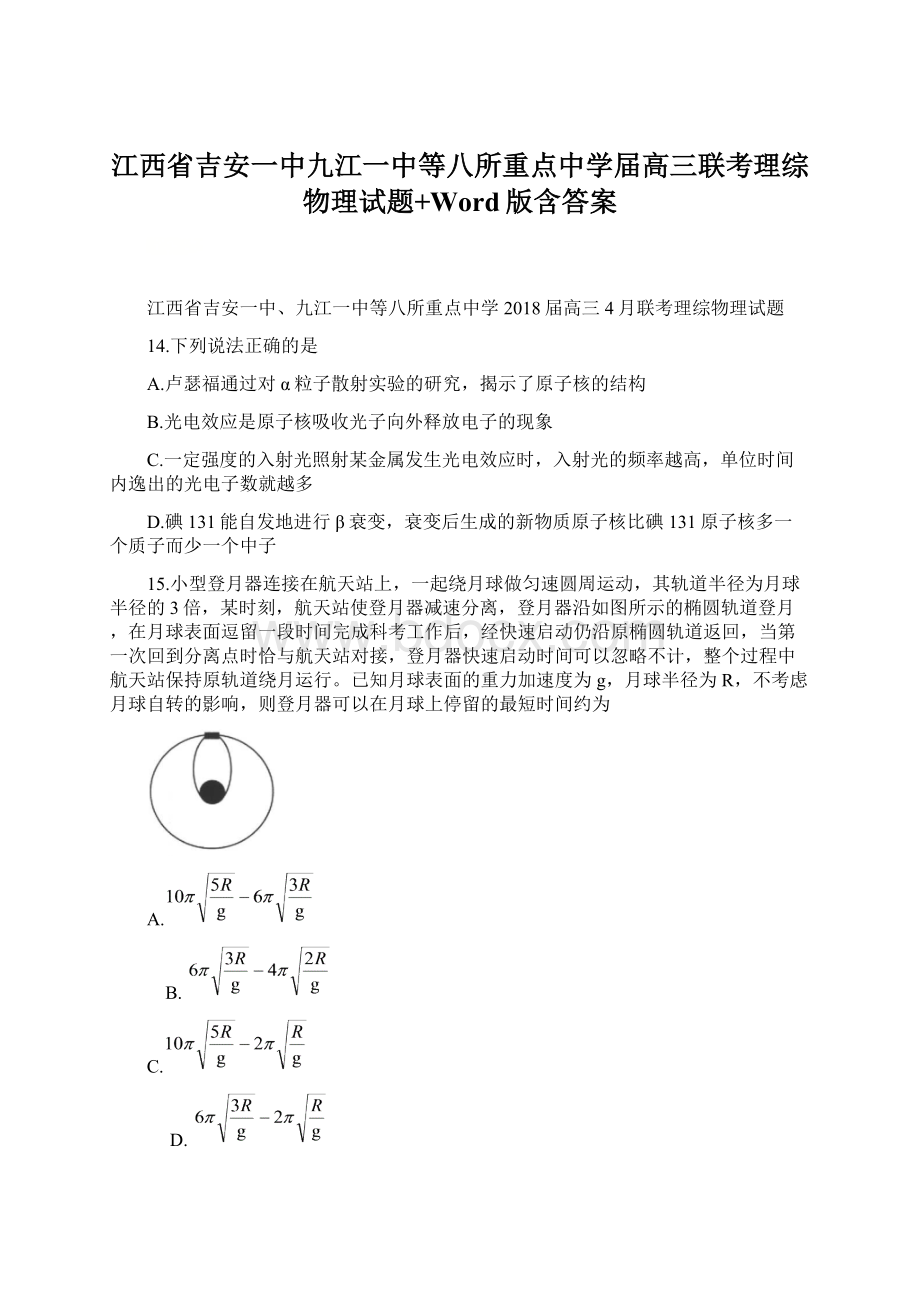 江西省吉安一中九江一中等八所重点中学届高三联考理综物理试题+Word版含答案.docx